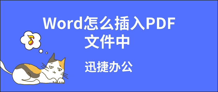 Word怎么插入PDF